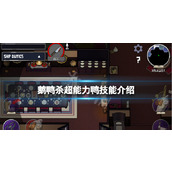 鹅鸭杀超能力鸭技能是什么
