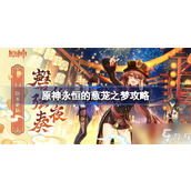 《原神》永恒的葱茏之梦攻略 永恒的葱茏之梦怎么做？