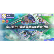 实习班主任游戏界面选项功能介绍游戏界面选项有哪些