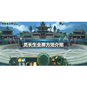 觅长生怎么全屏