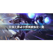 云顶之弈s8卡莎英雄强化有什么