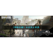 黎明觉醒水泥怎么获得