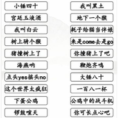 《汉字找茬王》连经典小品怎么过_连小品金句台词通关图文攻略