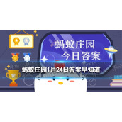 广东地区过年常说的"派利是"指的是-蚂蚁庄园1月24日答案早知道