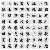 《汉字找茬王》狂野植物消除怎么过_消除狂野植物通关图文攻略