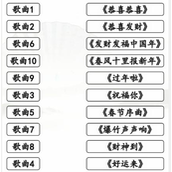 《汉字找茬王》春节神曲怎么过_连出神曲通关图文攻略