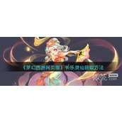梦幻西游网页版长乐灵仙获取方法攻略