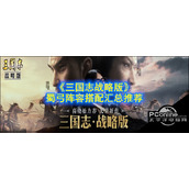 三国志战略版蜀弓阵容搭配汇总推荐