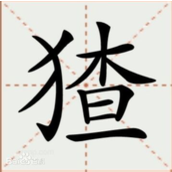 汉字找茬王猹找出16个字攻略一览