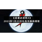 《忍者必须死3》2023年1月23日礼包兑换码领取