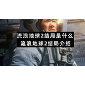 流浪地球2结局是什么-流浪地球2结局介绍