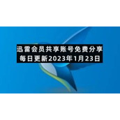 迅雷会员共享账号免费分享每日更新2023年1月23日