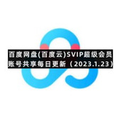 百度网盘(百度云)SVIP超级会员账号共享每日更新（2023.1.23）