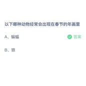 《支付宝》蚂蚁庄园2023年1月24日答案最新