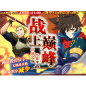梦幻模拟战战上巅峰活动一览
