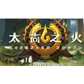 太古之火难度六通关怎么打