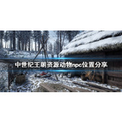 《中世纪王朝》资源在哪？游戏资源动物npc位置介绍