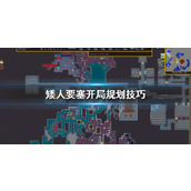 《矮人要塞》开局怎么玩？开局规划技巧分享