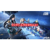 幻塔无序深渊怎么过