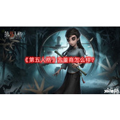 第五人格古董商怎么样