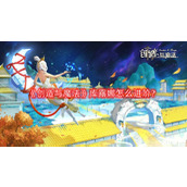 创造与魔法库露娜怎么进阶