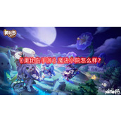 奥比岛手游魔法小院怎么样
