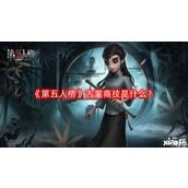 第五人格古董商技是什么