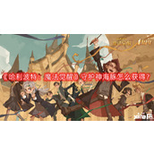 哈利波特：魔法觉醒守护神海豚怎么获得