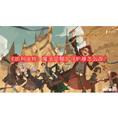 哈利波特：魔法觉醒守护神怎么改