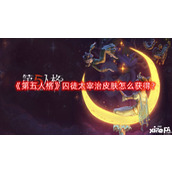 第五人格囚徒太宰治皮肤怎么获得
