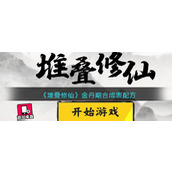 《堆叠修仙》金丹期合成表配方
