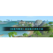《创造与魔法》冥狱魔犬资质介绍