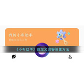 《小布助手》自定义回答设置方法