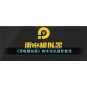 《雷电模拟器》脚本挂机操作教程