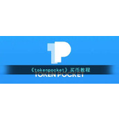 《tokenpocket》买币教程