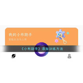 《小布助手》添加训练方法