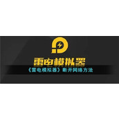 《雷电模拟器》断开网络方法