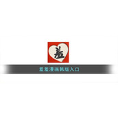 羞羞漫画韩版入口