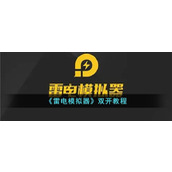 《雷电模拟器》双开教程