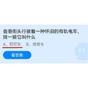 《蚂蚁庄园》香港街头行驶着一种怀旧的有轨电车，猜一猜它叫什么 7月1日