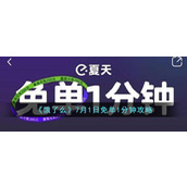 《饿了么》7月1日免单1分钟攻略