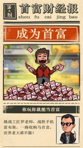 首富特烦恼游戏下载