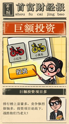 首富特烦恼游戏下载