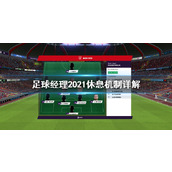 《足球经理2021》休息有什么用？休息机制详解