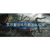 艾尔登法环弓箭怎么切换