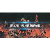 影之刃3更新6月30日