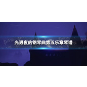 光遇夜的钢琴曲第五乐章琴谱完整版