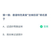 蚂蚁庄园7月1日猜一猜香港特色美食丝袜奶茶得名源于