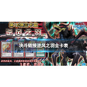 游戏王决斗链接逆风之羽值得买吗