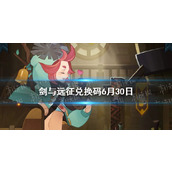 剑与远征兑换码6月30日